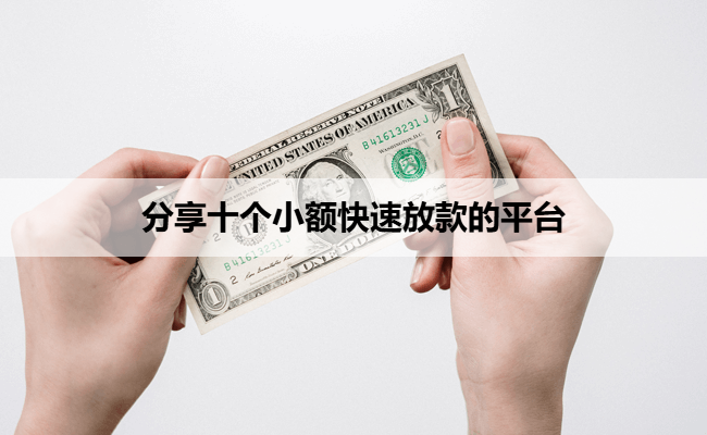 分享十个小额快速放款的平台