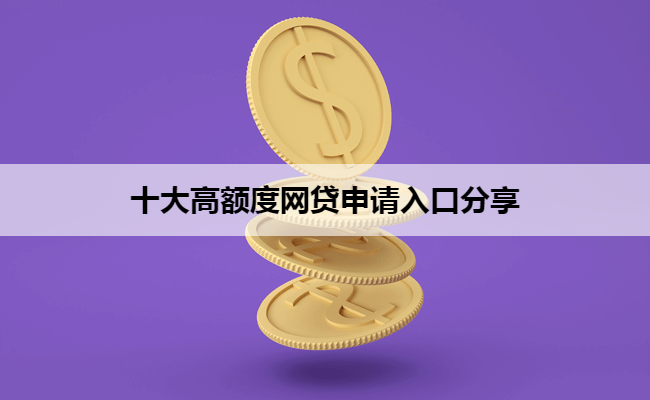 十大高额度网贷申请入口分享
