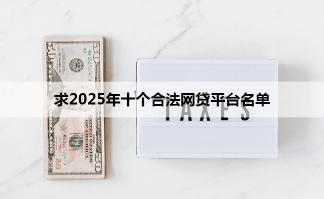 求2025年十个合法网贷平台名单