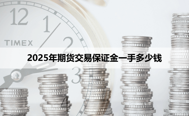 2025年期货交易保证金一手多少钱