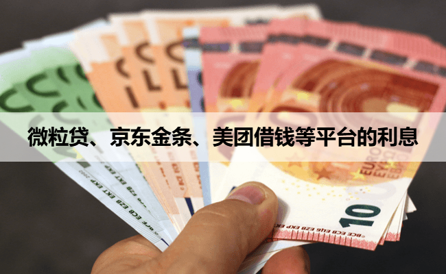 微粒贷、京东金条、美团借钱等平台的利息