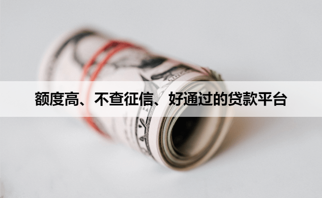 额度高、不查征信、好通过的贷款平台