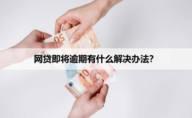 网贷即将逾期有什么解决办法？