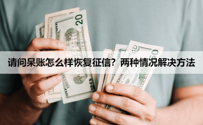 请问呆账怎么样恢复征信？两种情况解决方法