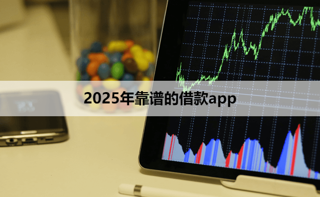 2025年靠谱的借款app