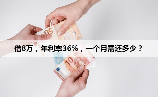 借8万，年利率36%，一个月需还多少？