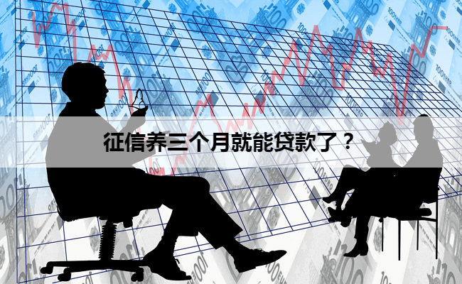 征信养三个月就能贷款了？