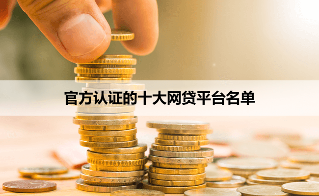 官方认证的十大网贷平台名单
