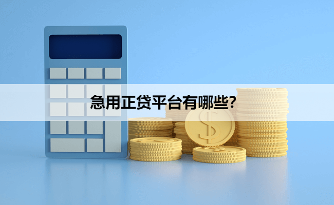 急用正贷平台有哪些？