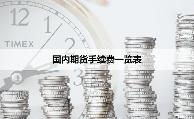 国内期货手续费一览表