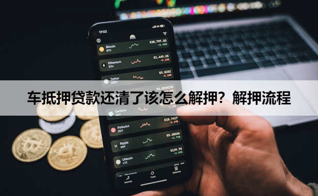 车抵押贷款还清了该怎么解押？解押流程