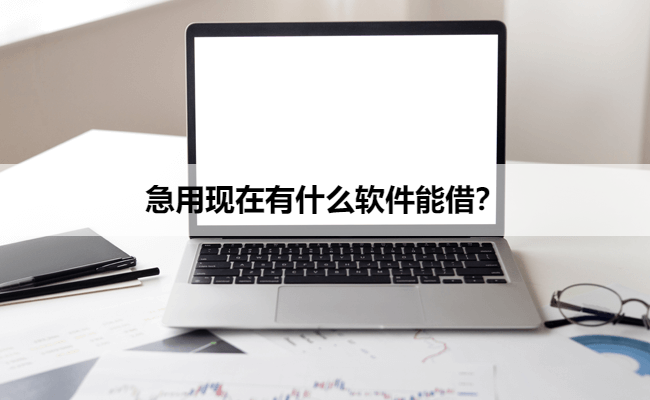 急用现在有什么软件能借？