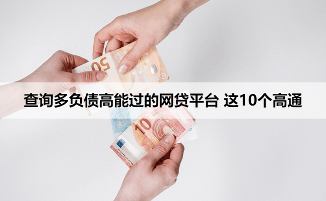 查询多负债高能过的网贷平台 这10个高通