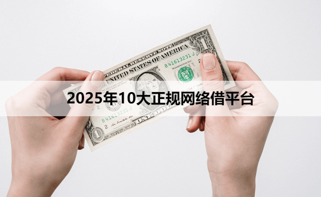 2025年10大正规网络借平台