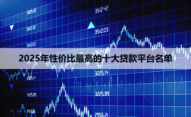 2025年性价比最高的十大贷款平台名单
