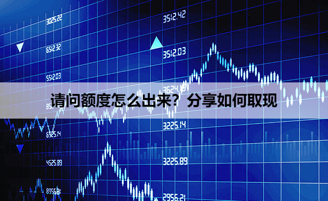 请问额度怎么出来？分享如何取现