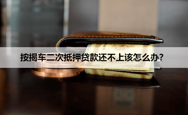 按揭车二次抵押贷款还不上该怎么办?