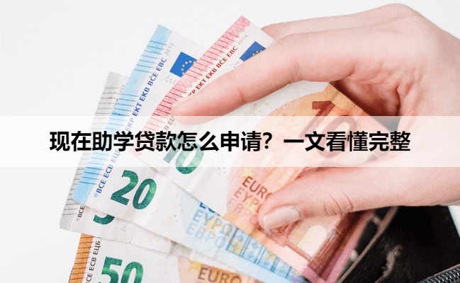 现在助学贷款怎么申请?一文看懂完整