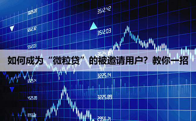 如何成为“微粒贷”的被邀请用户？教你一招