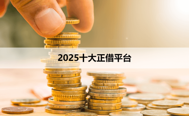 2025十大正借平台