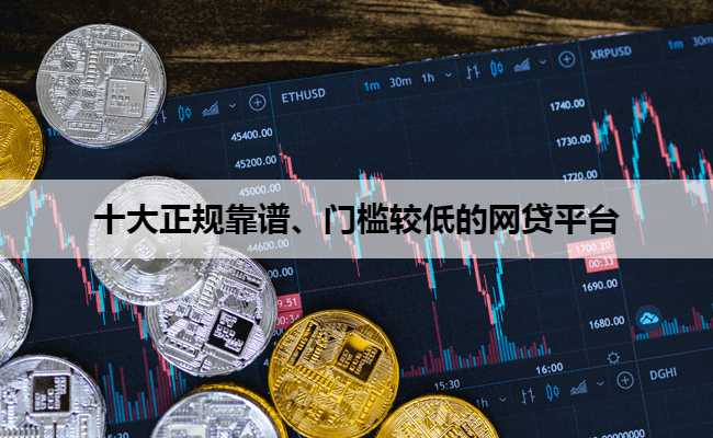 十大正规靠谱、门槛较低的网贷平台