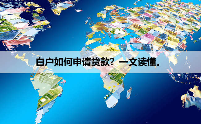 白户如何申请贷款？一文读懂。