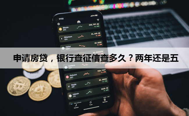  申请房贷，银行查征信查多久？两年还是五