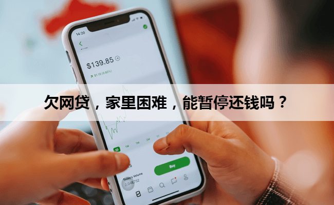 欠网贷，家里困难，能暂停还钱吗？