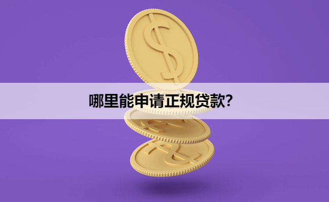 哪里能申请正规贷款？