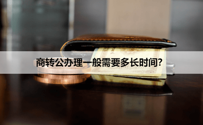 商转公办理一般需要多长时间？