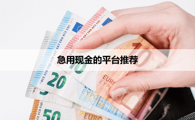 急用现金的平台推荐
