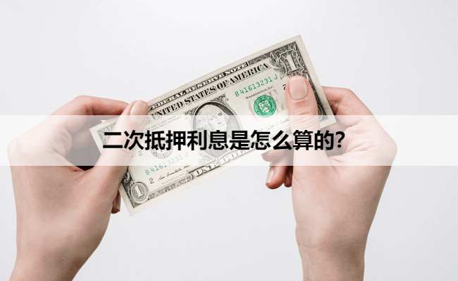二次抵押利息是怎么算的？