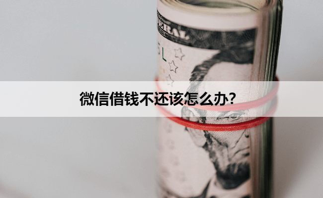 微信借钱不还该怎么办？