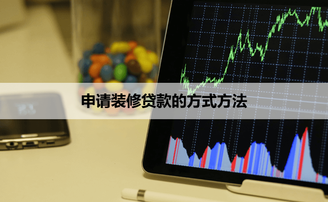 申请装修贷款的方式方法