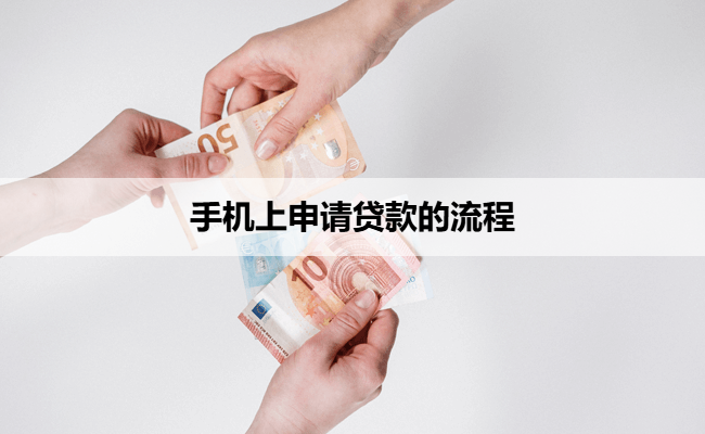 手机上申请贷款的流程
