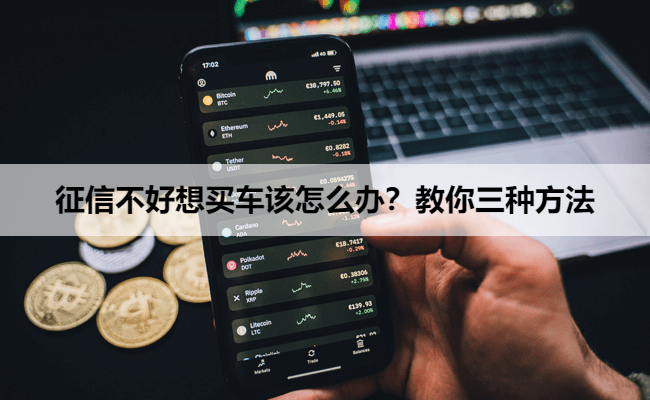 征信不好想买车该怎么办？教你三种方法