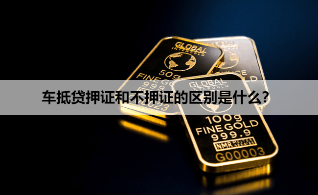 车抵贷押证和不押证的区别是什么？