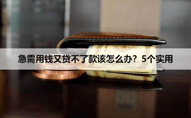 急需用钱又贷不了款该怎么办？5个实用