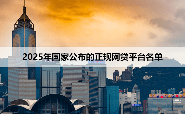 2025年国家公布的正规网贷平台名单