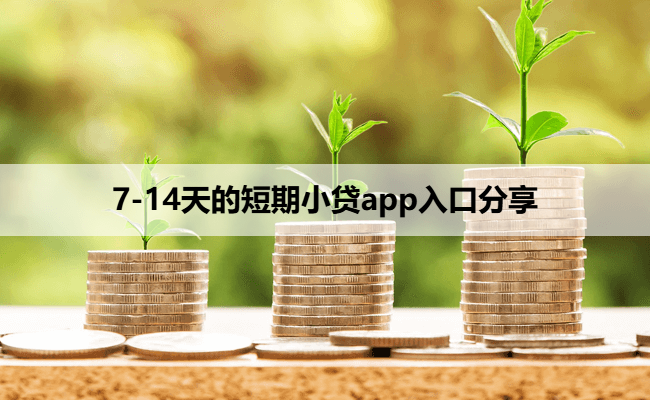 7-14天的短期小贷app入口分享