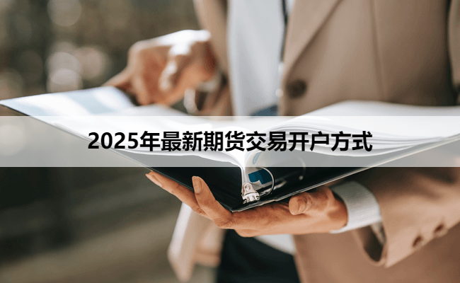 2025年最新期货交易开户方式