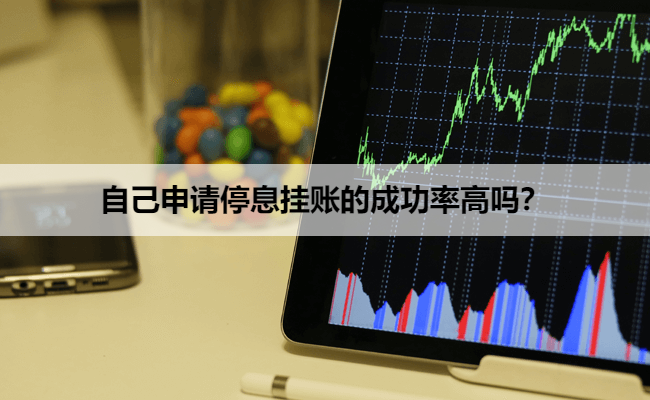 自己申请停息挂账的成功率高吗？