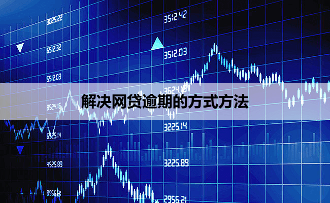 解决网贷逾期的方式方法