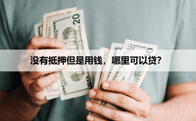 没有抵押但是用钱，哪里可以贷？