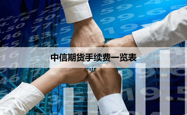 中信期货手续费一览表