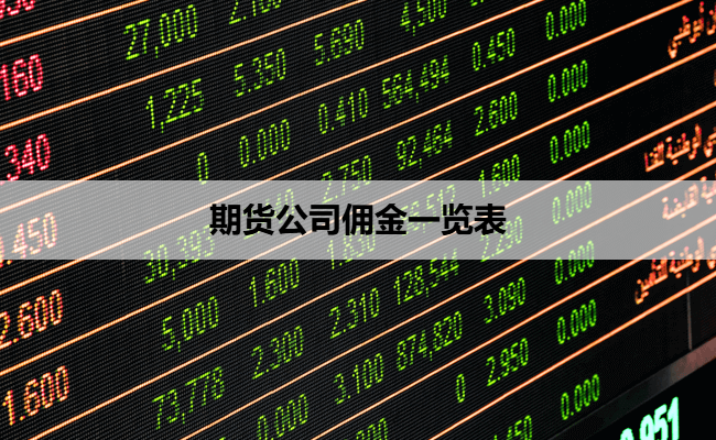 期货公司佣金一览表