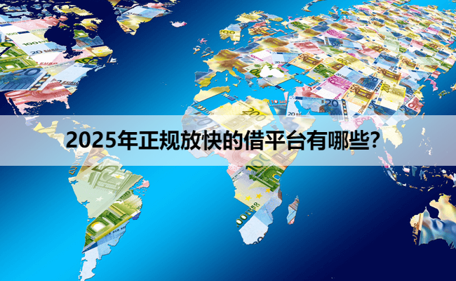 2025年正规放快的借平台有哪些？