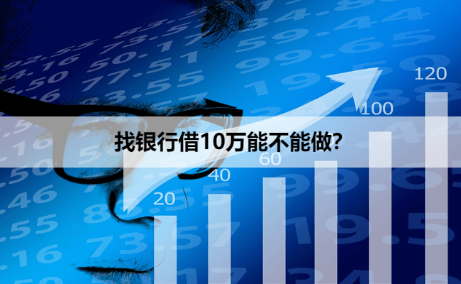 找银行借10万能不能做？