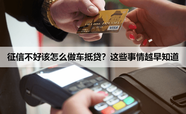 征信不好该怎么做车抵贷？这些事情越早知道