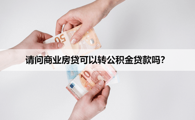 请问商业房贷可以转公积金贷款吗?